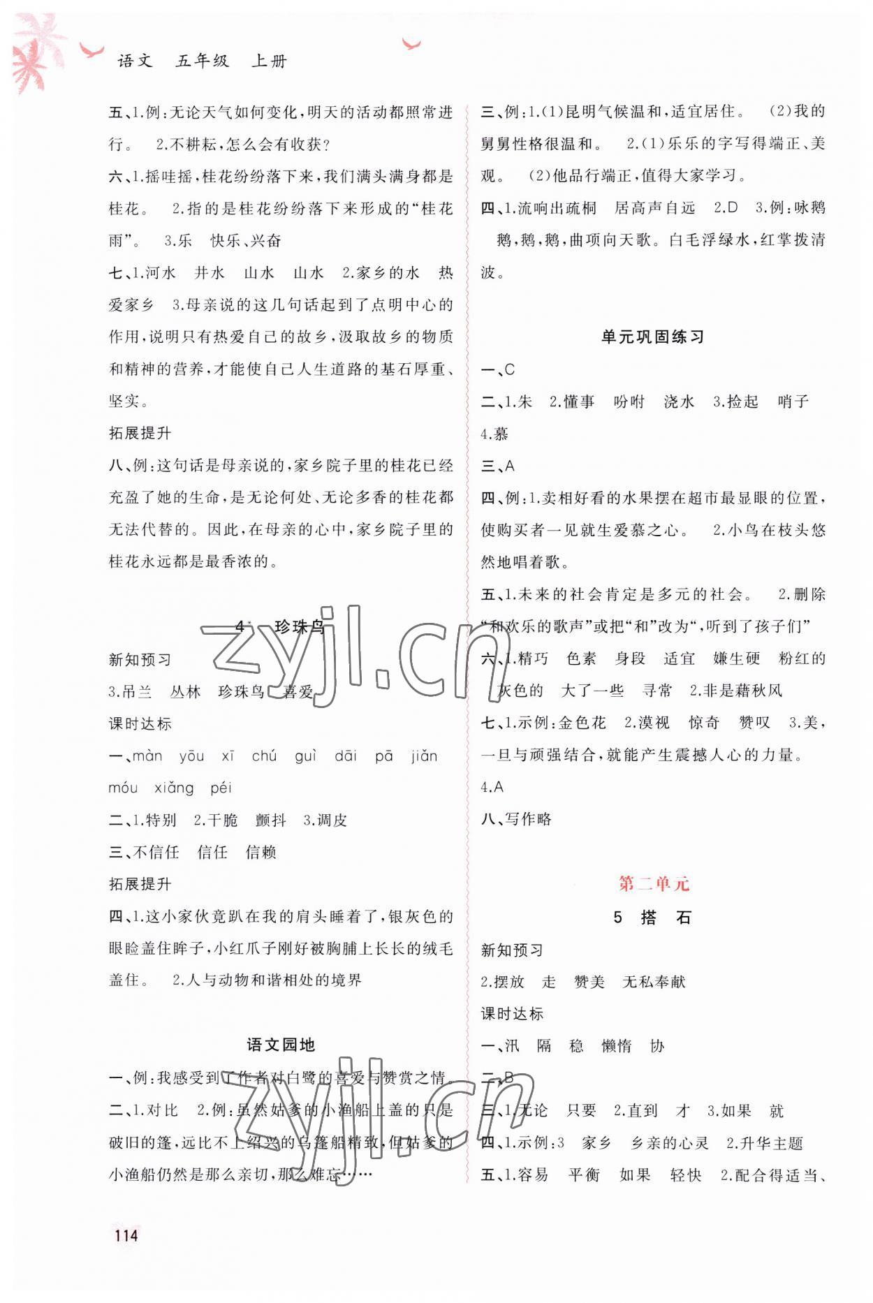 2023年新課程學(xué)習(xí)與測評同步學(xué)習(xí)五年級語文上冊人教版 第2頁