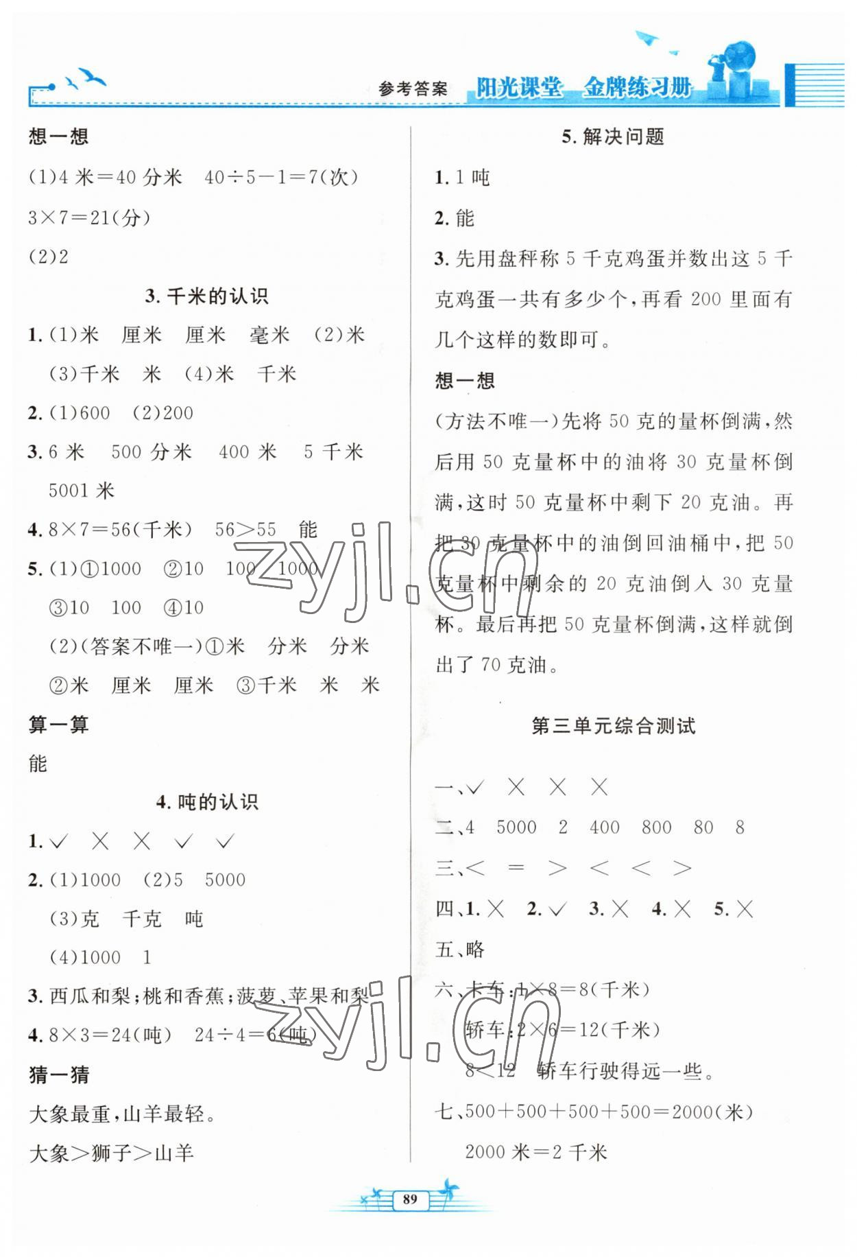 2023年陽光課堂金牌練習(xí)冊三年級(jí)數(shù)學(xué)上冊人教版 第3頁