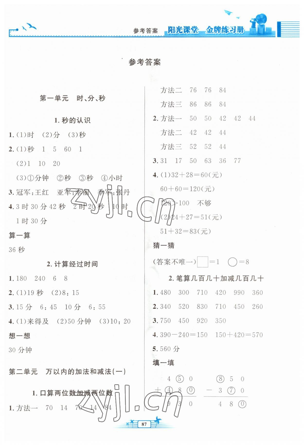 2023年陽(yáng)光課堂金牌練習(xí)冊(cè)三年級(jí)數(shù)學(xué)上冊(cè)人教版 第1頁(yè)