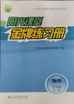 2023年陽(yáng)光課堂金牌練習(xí)冊(cè)九年級(jí)物理全一冊(cè)人教版