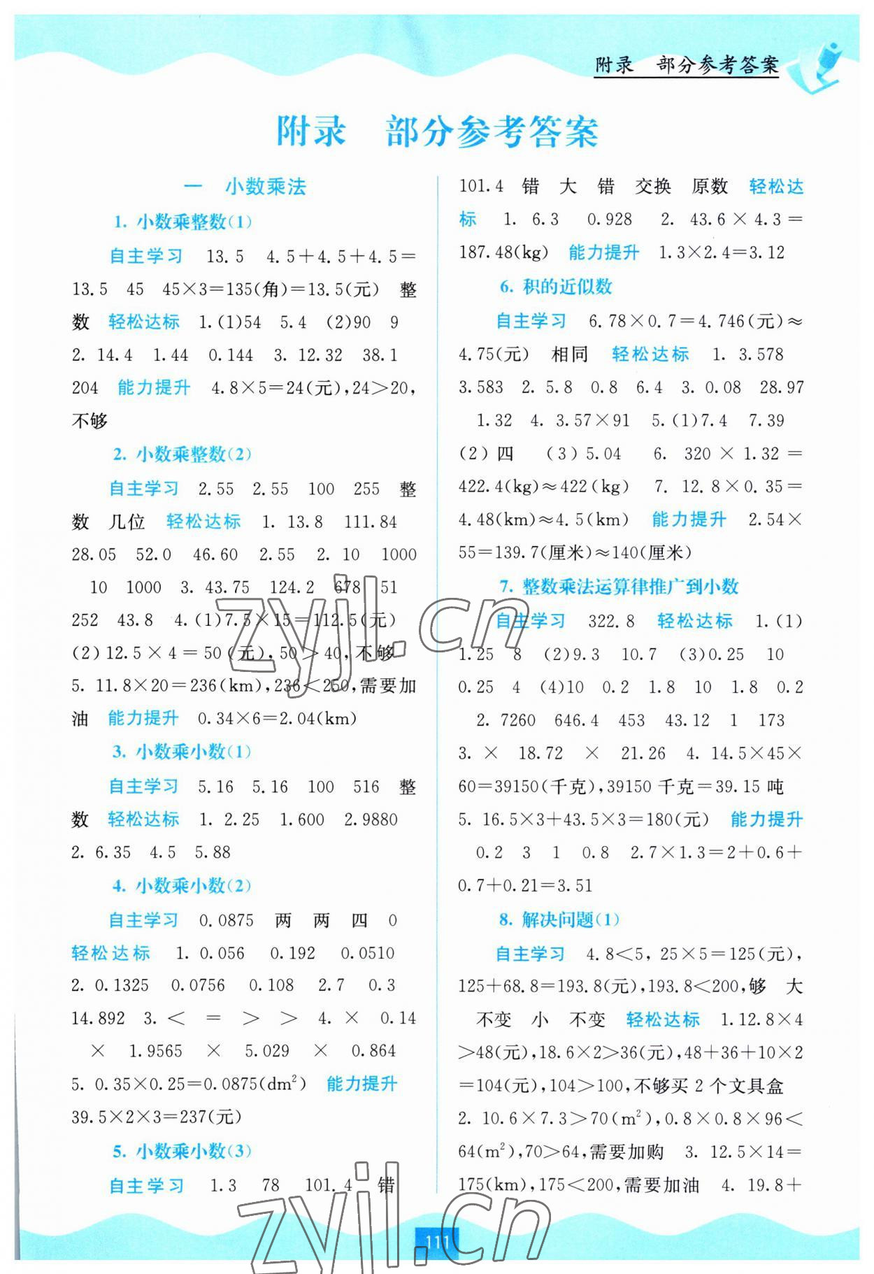 2023年自主学习能力测评五年级数学上册人教版 第1页