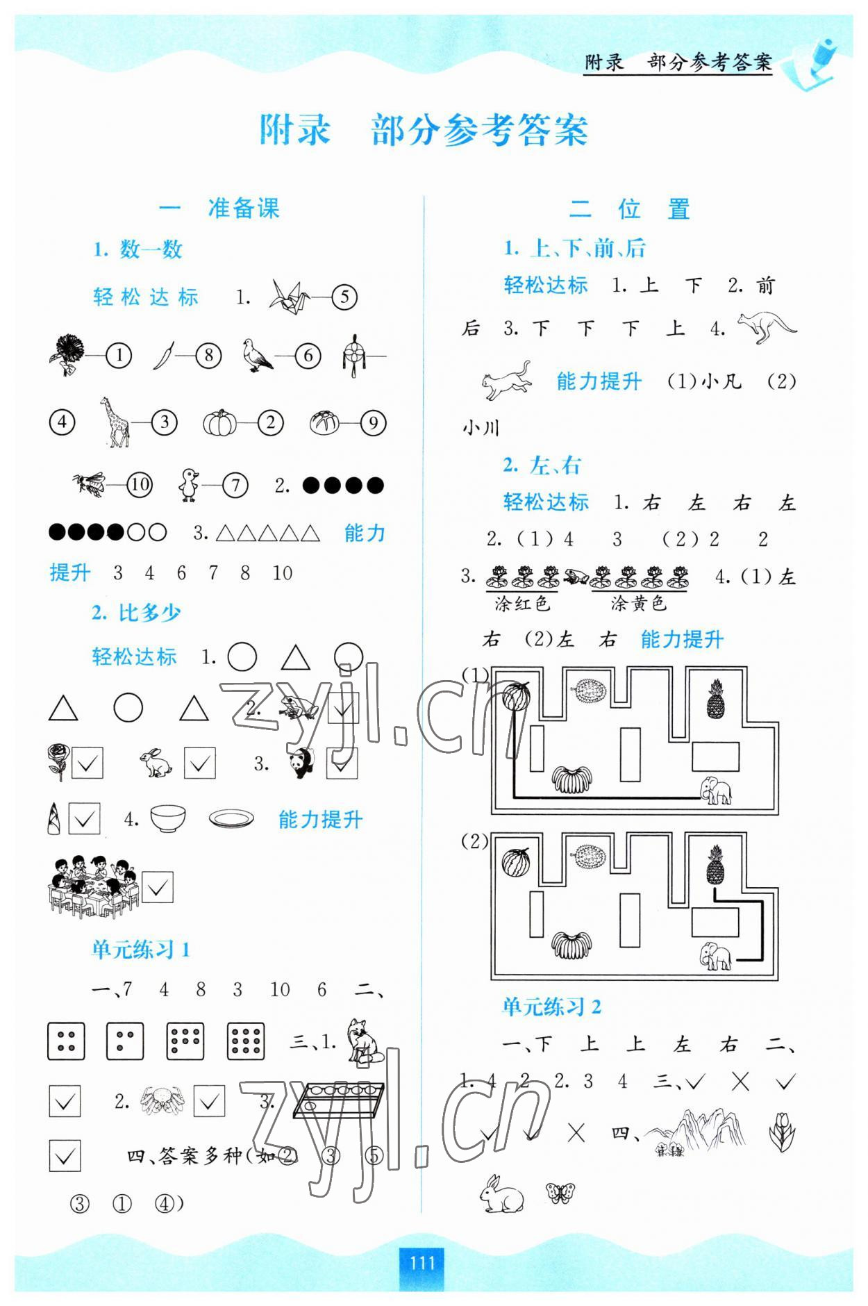 2023年自主學(xué)習(xí)能力測評一年級數(shù)學(xué)上冊人教版 第1頁