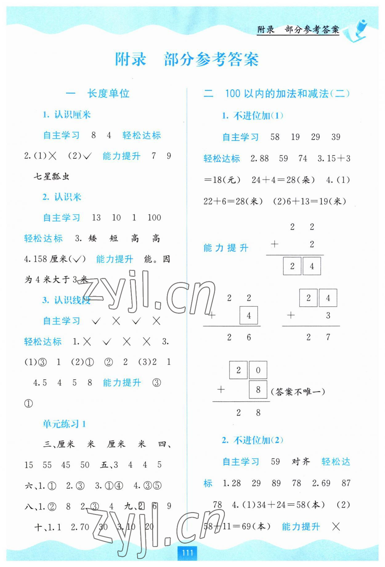 2023年自主學(xué)習(xí)能力測(cè)評(píng)二年級(jí)數(shù)學(xué)上冊(cè)人教版 第1頁(yè)