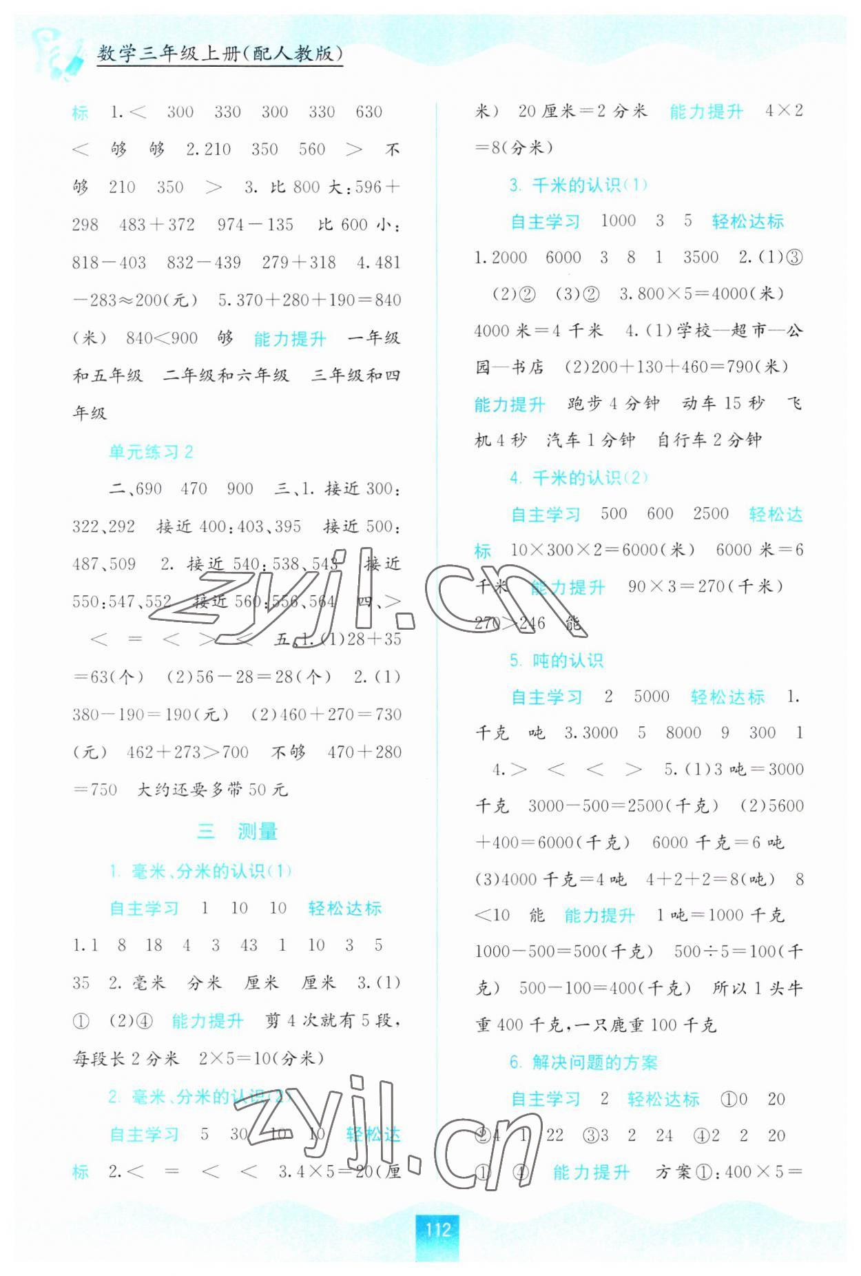 2023年自主學習能力測評三年級數學上冊人教版 第2頁