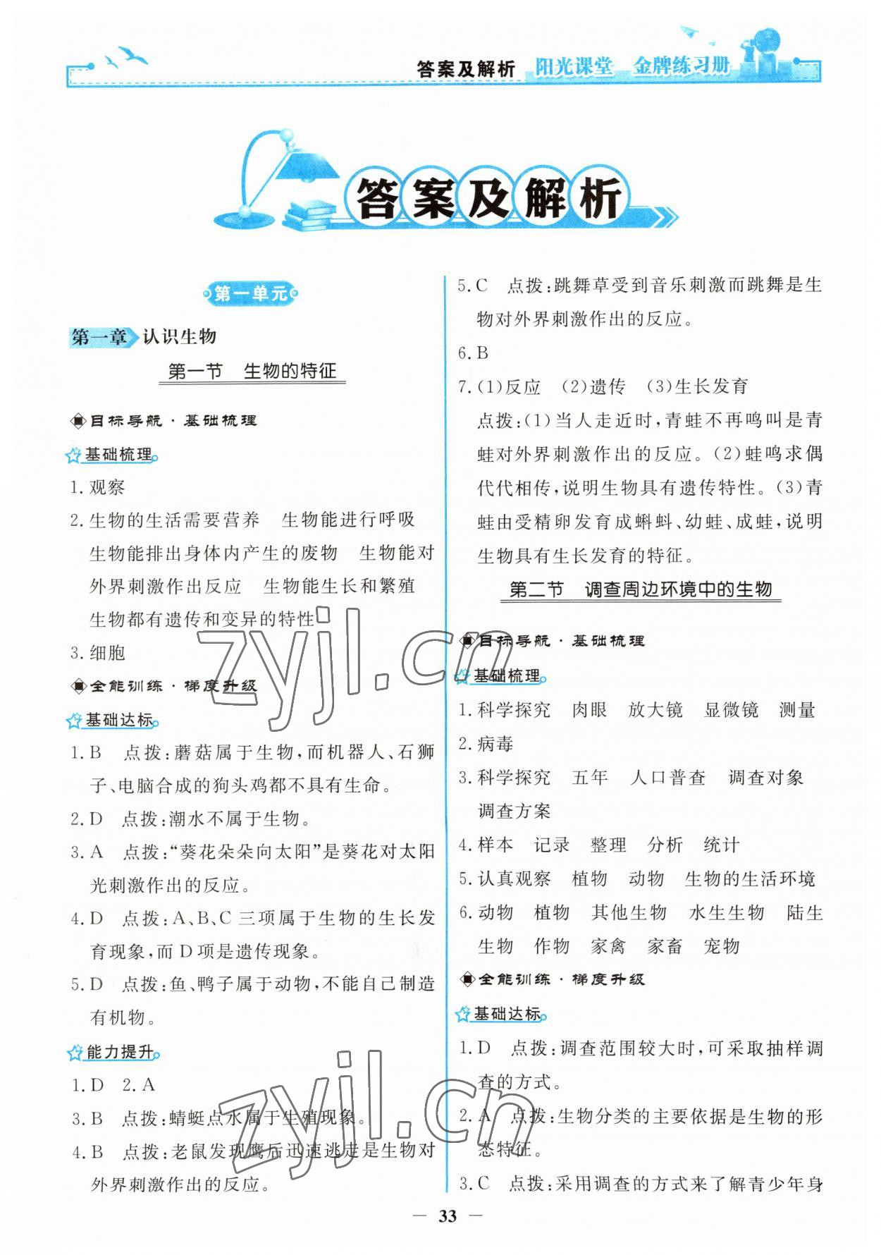 2023年阳光课堂金牌练习册七年级生物上册人教版 第1页