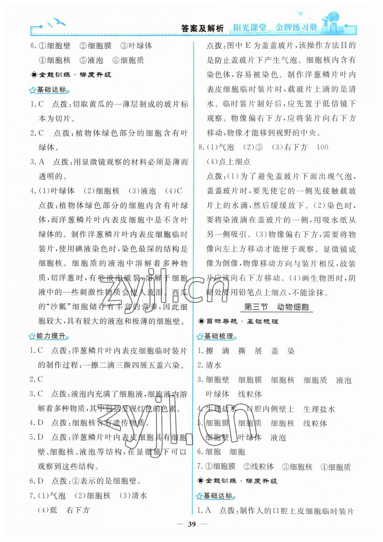 2023年阳光课堂金牌练习册七年级生物上册人教版 第7页