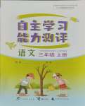 2023年自主學(xué)習(xí)能力測(cè)評(píng)三年級(jí)語(yǔ)文上冊(cè)人教版