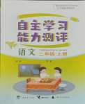 2023年自主學(xué)習(xí)能力測(cè)評(píng)二年級(jí)語(yǔ)文上冊(cè)人教版