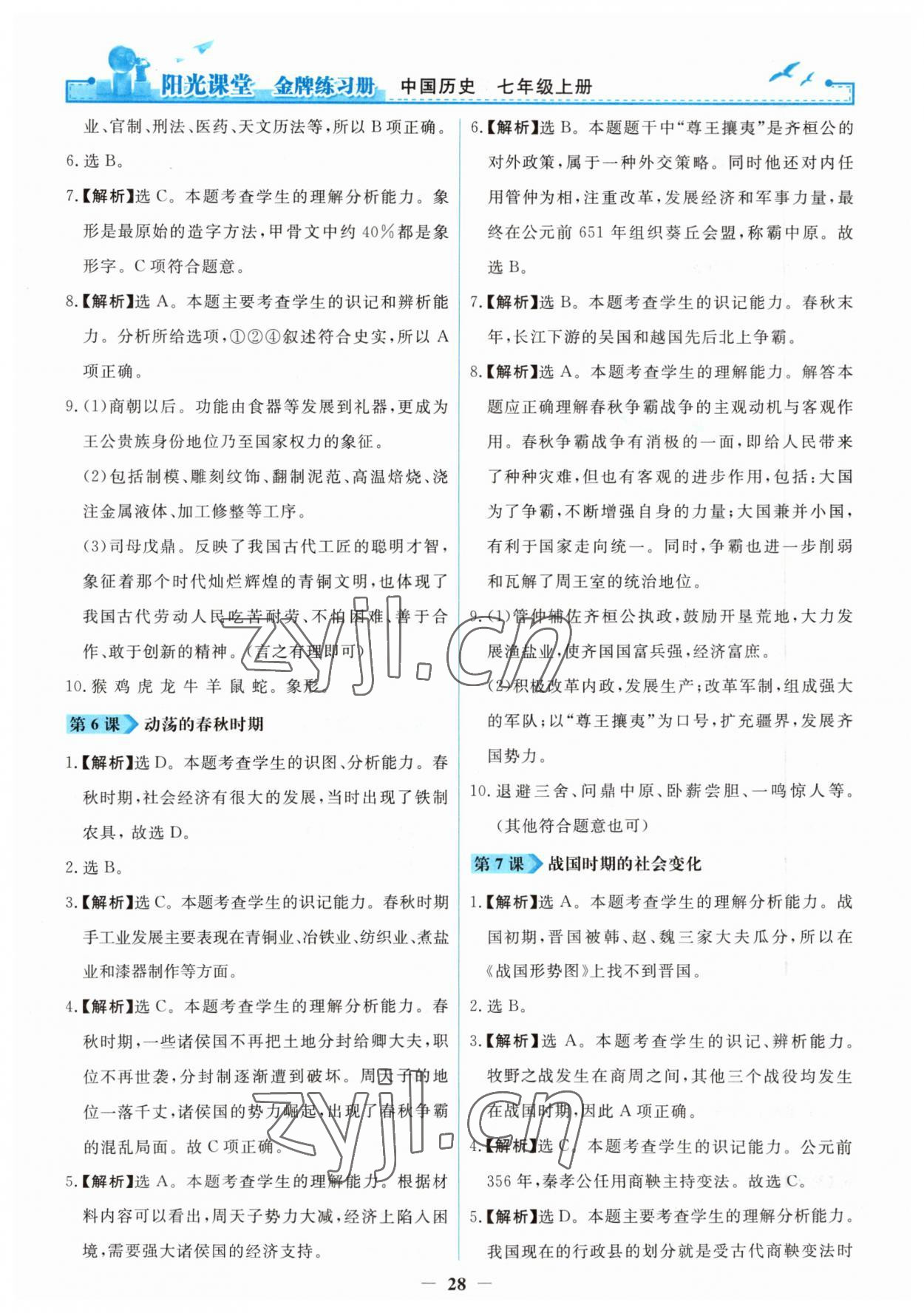 2023年陽(yáng)光課堂金牌練習(xí)冊(cè)七年級(jí)歷史上冊(cè)人教版 第4頁(yè)