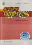 2023年陽光課堂金牌練習冊七年級歷史上冊人教版