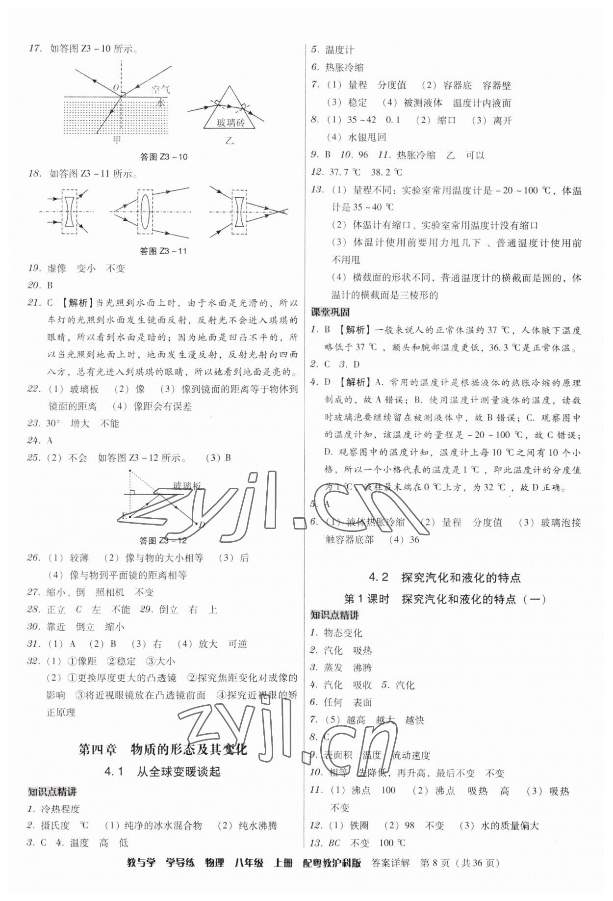 2023年教與學(xué)學(xué)導(dǎo)練八年級(jí)物理上冊(cè)滬粵版 第8頁