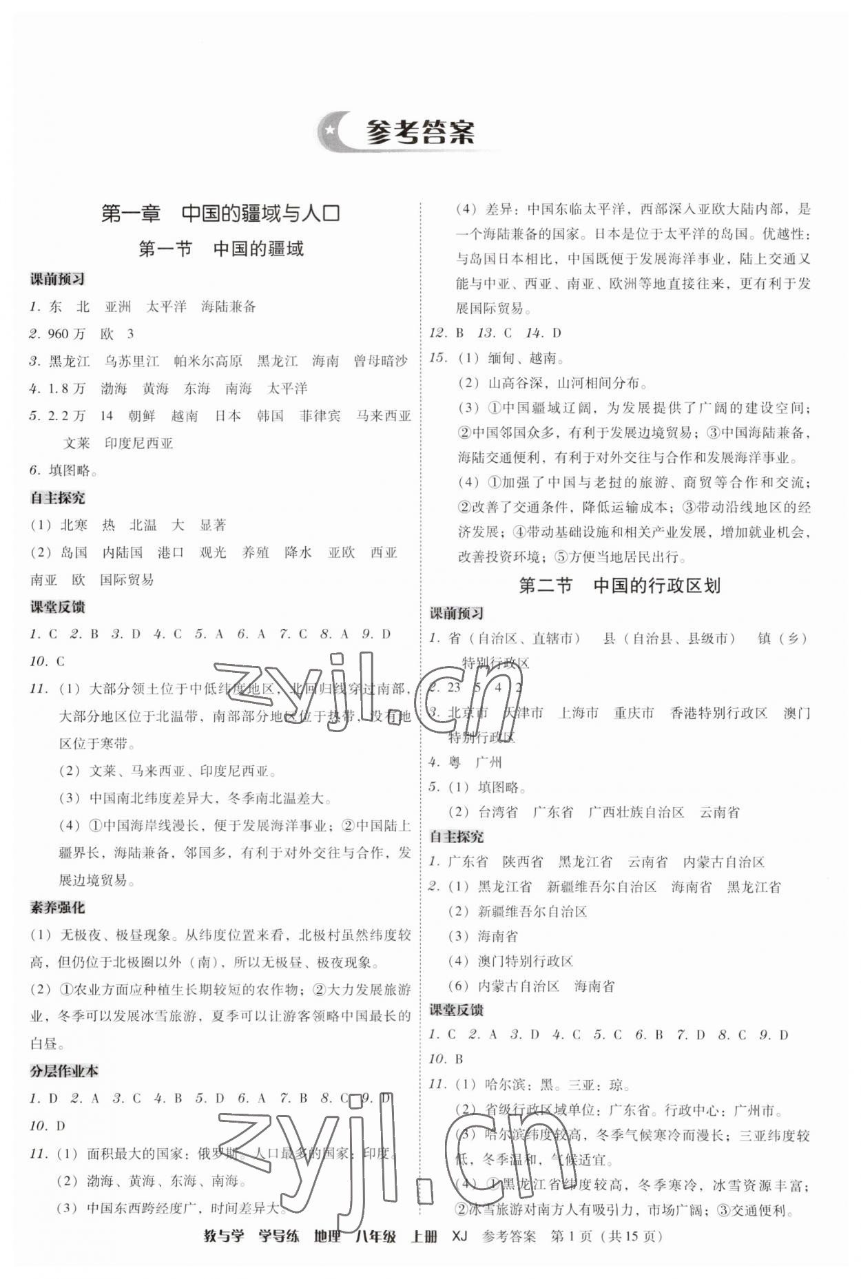 2023年教与学学导练八年级地理上册湘教版 参考答案第1页