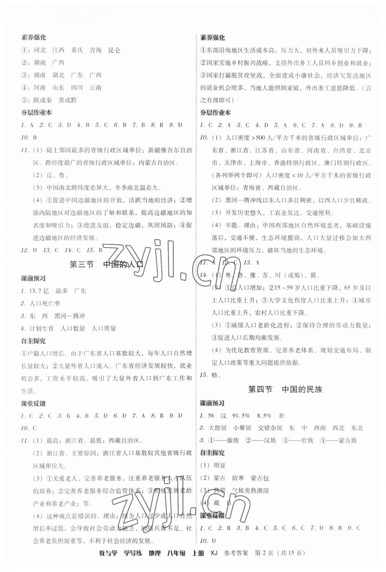 2023年教与学学导练八年级地理上册湘教版 参考答案第2页