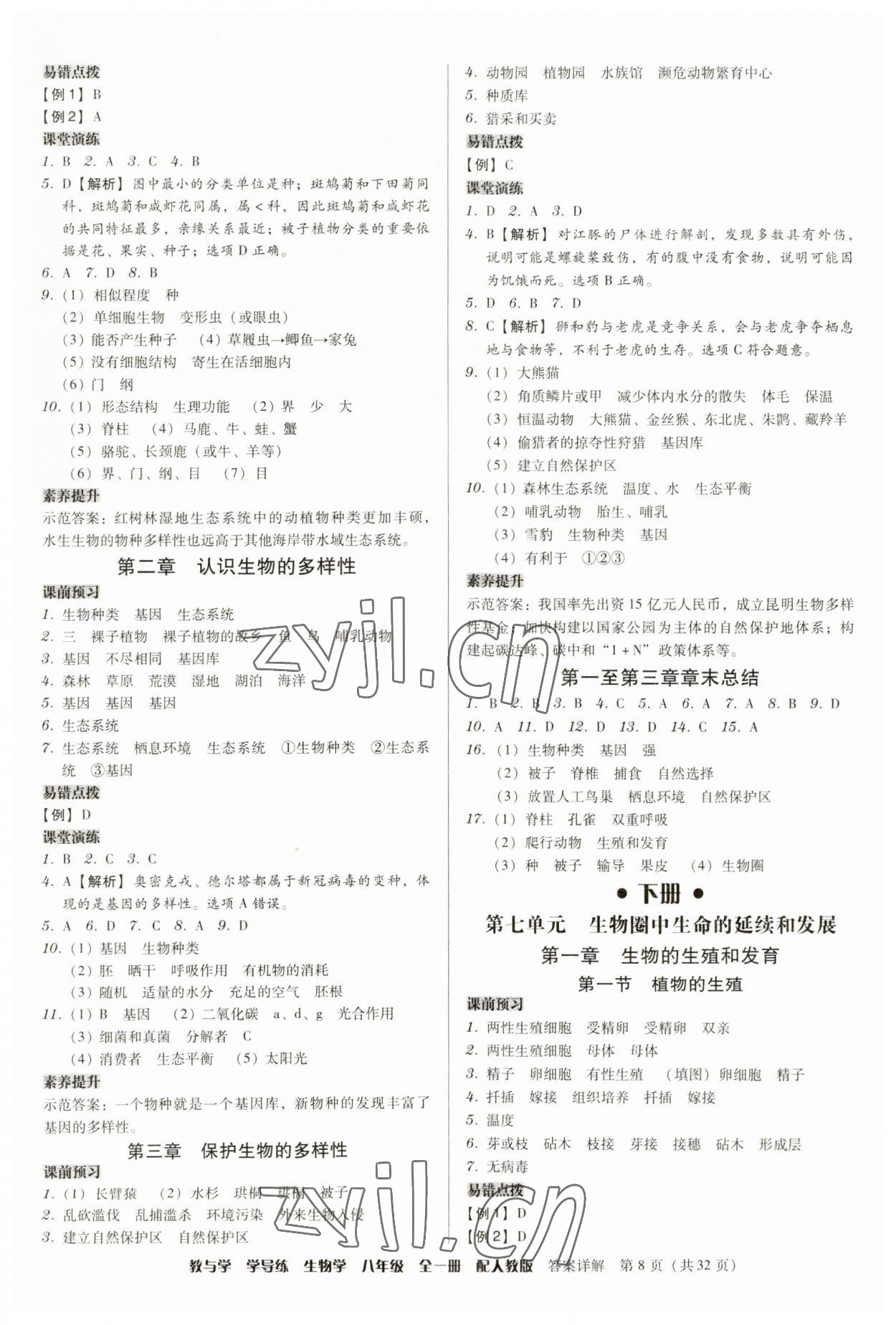 2023年教與學學導練八年級生物全一冊人教版 第8頁