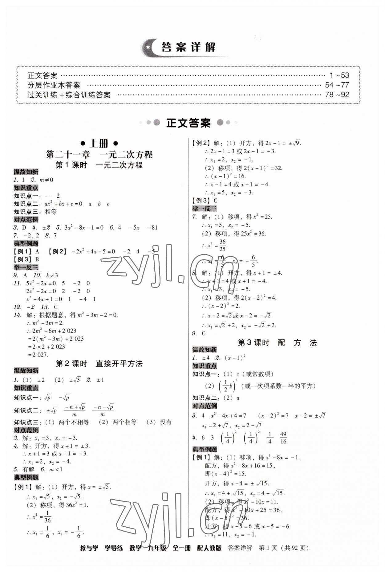 2023年教與學(xué)學(xué)導(dǎo)練九年級數(shù)學(xué)全一冊人教版 第1頁