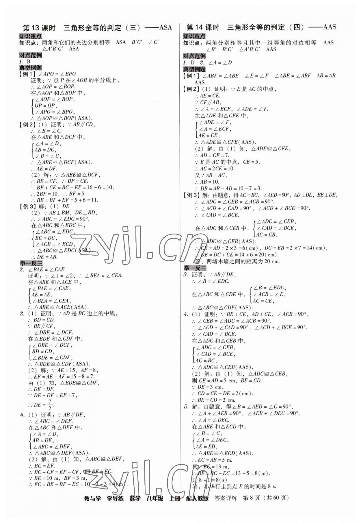 2023年教與學學導練八年級數學上冊人教版 第8頁