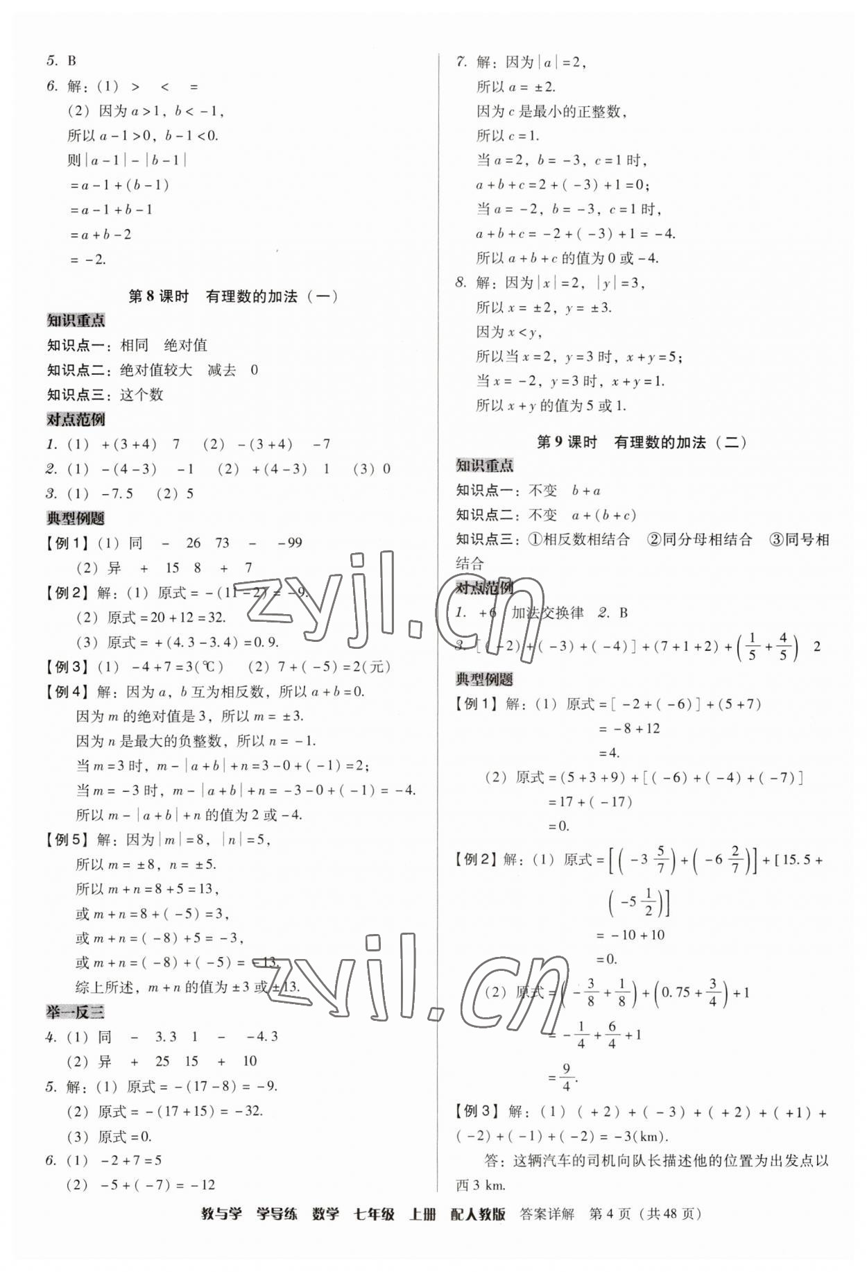 2023年教與學(xué)學(xué)導(dǎo)練七年級數(shù)學(xué)上冊人教版 第4頁