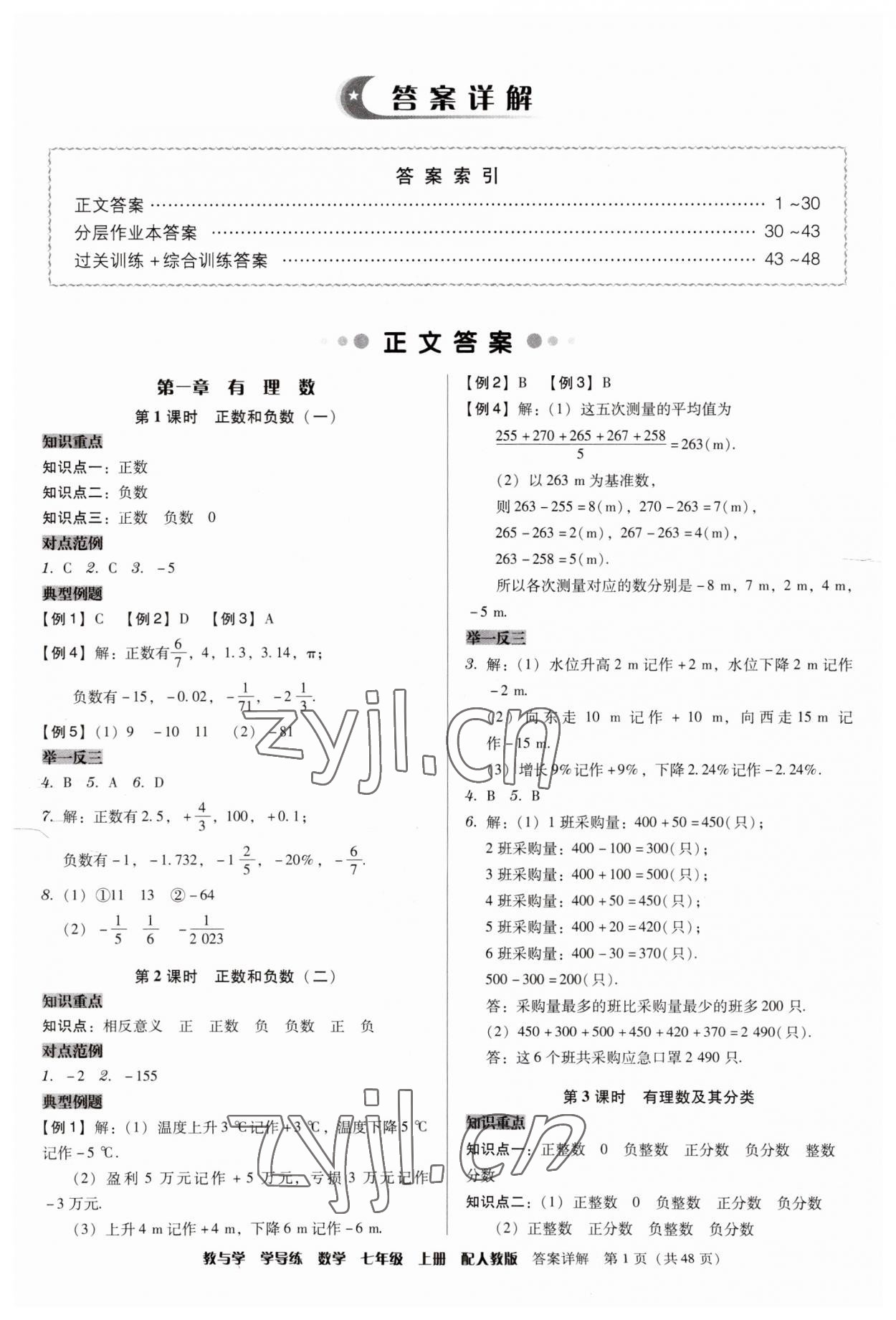 2023年教与学学导练七年级数学上册人教版 第1页