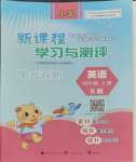 2023年新課程學(xué)習(xí)與測(cè)評(píng)單元雙測(cè)四年級(jí)英語(yǔ)上冊(cè)外研版B版