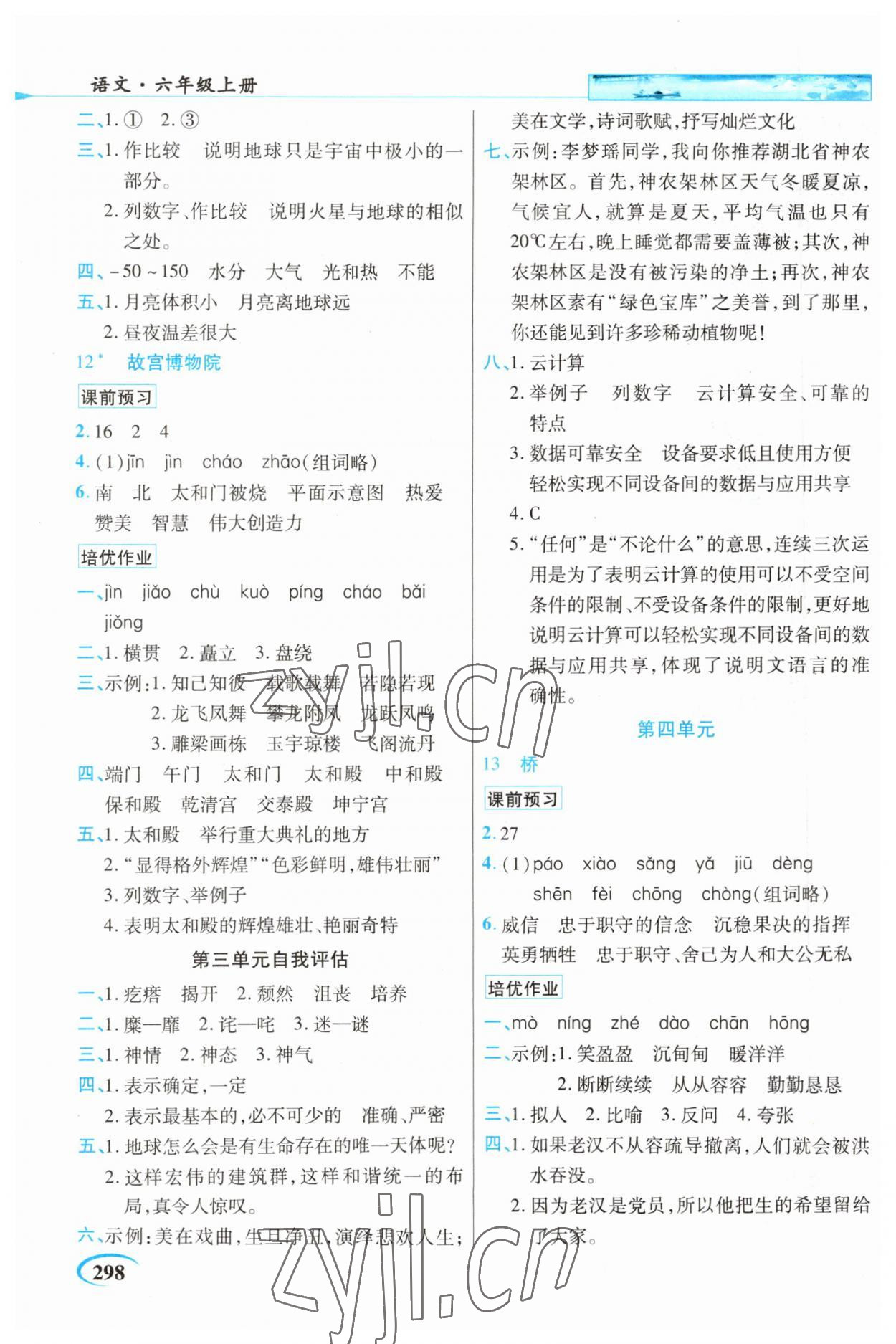 2023年新世紀(jì)英才引探練創(chuàng)英才教程六年級語文上冊人教版 參考答案第5頁