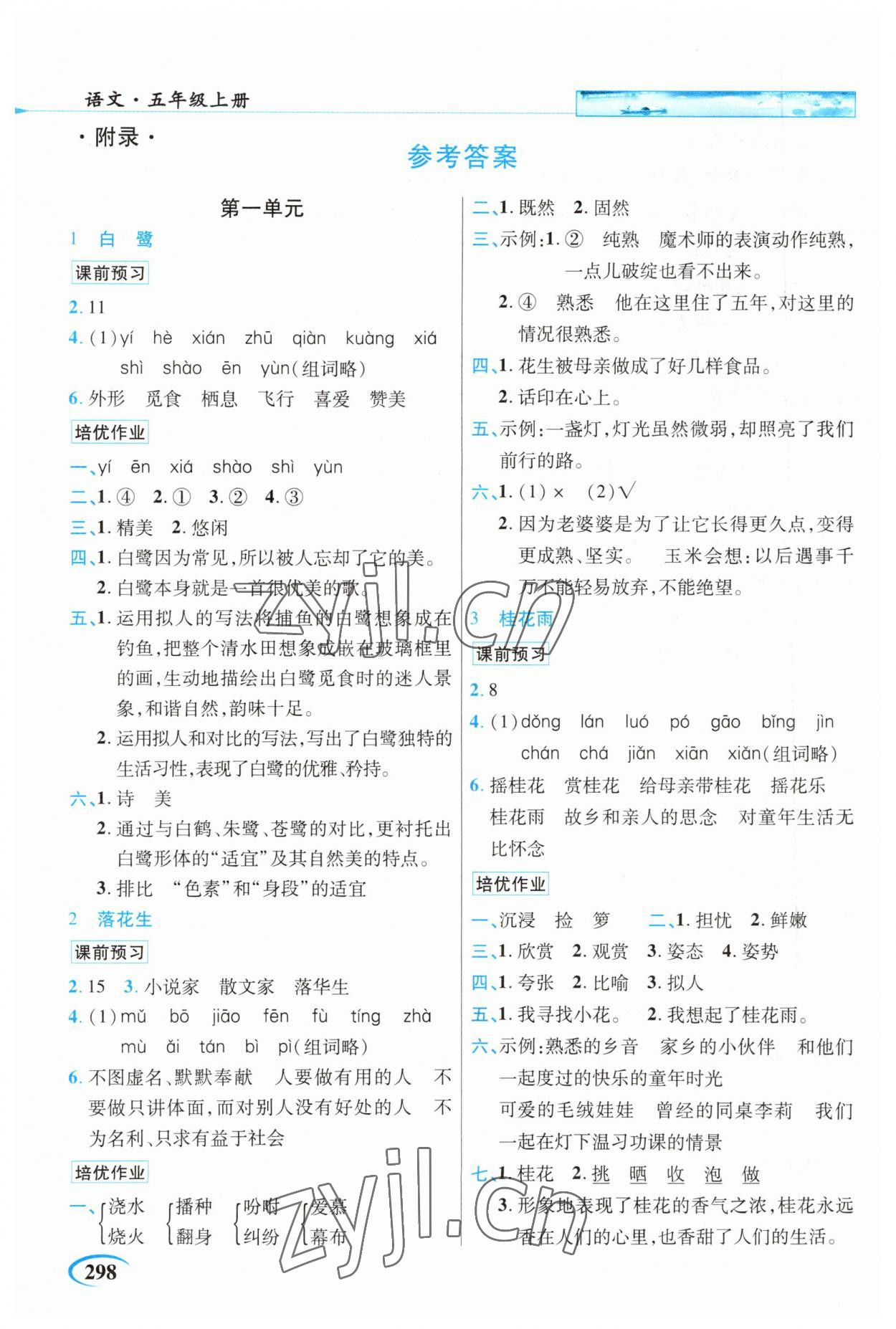 2023年新世紀(jì)英才引探練創(chuàng)英才教程五年級(jí)語文上冊人教版 參考答案第1頁