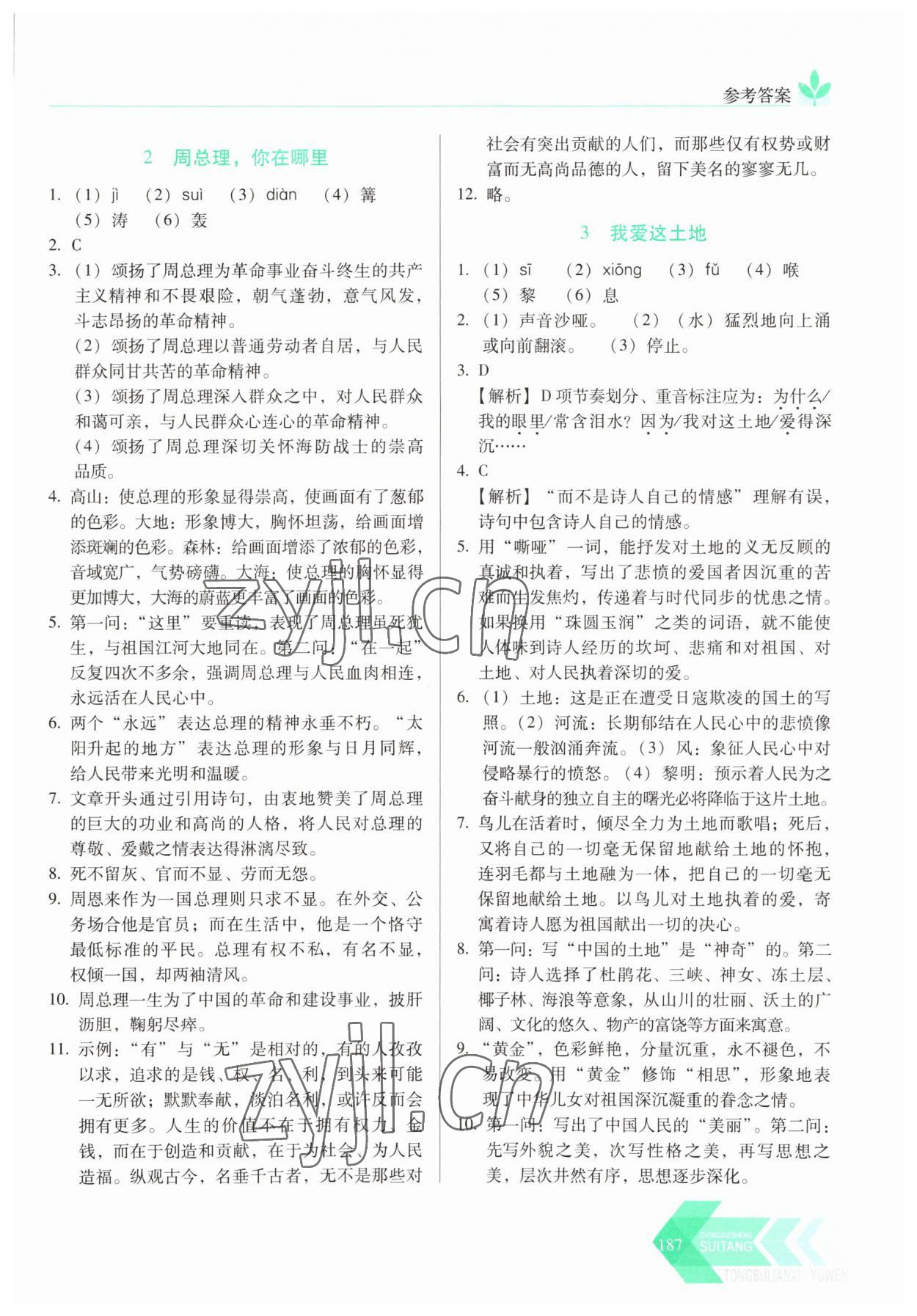 2023年随堂同步练习九年级语文上册人教版 参考答案第2页