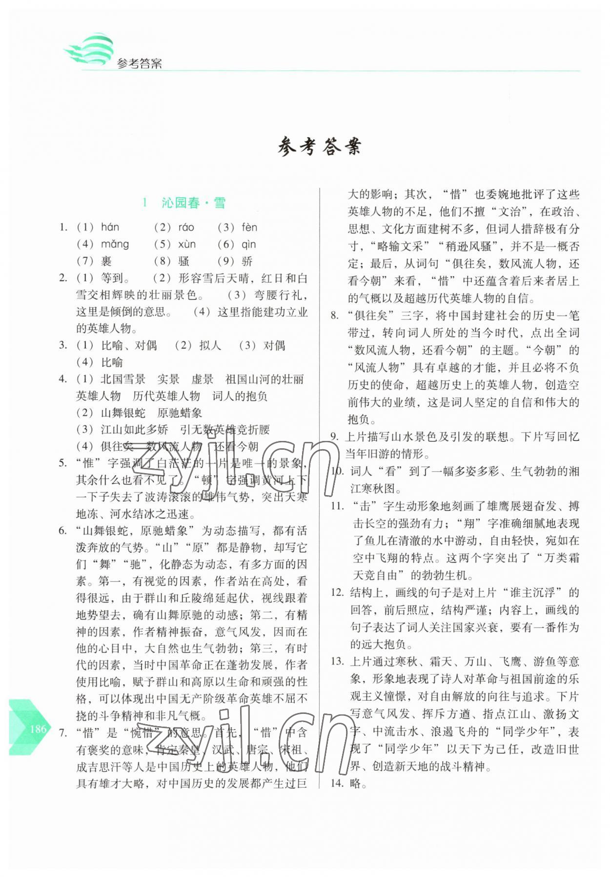 2023年随堂同步练习九年级语文上册人教版 参考答案第1页