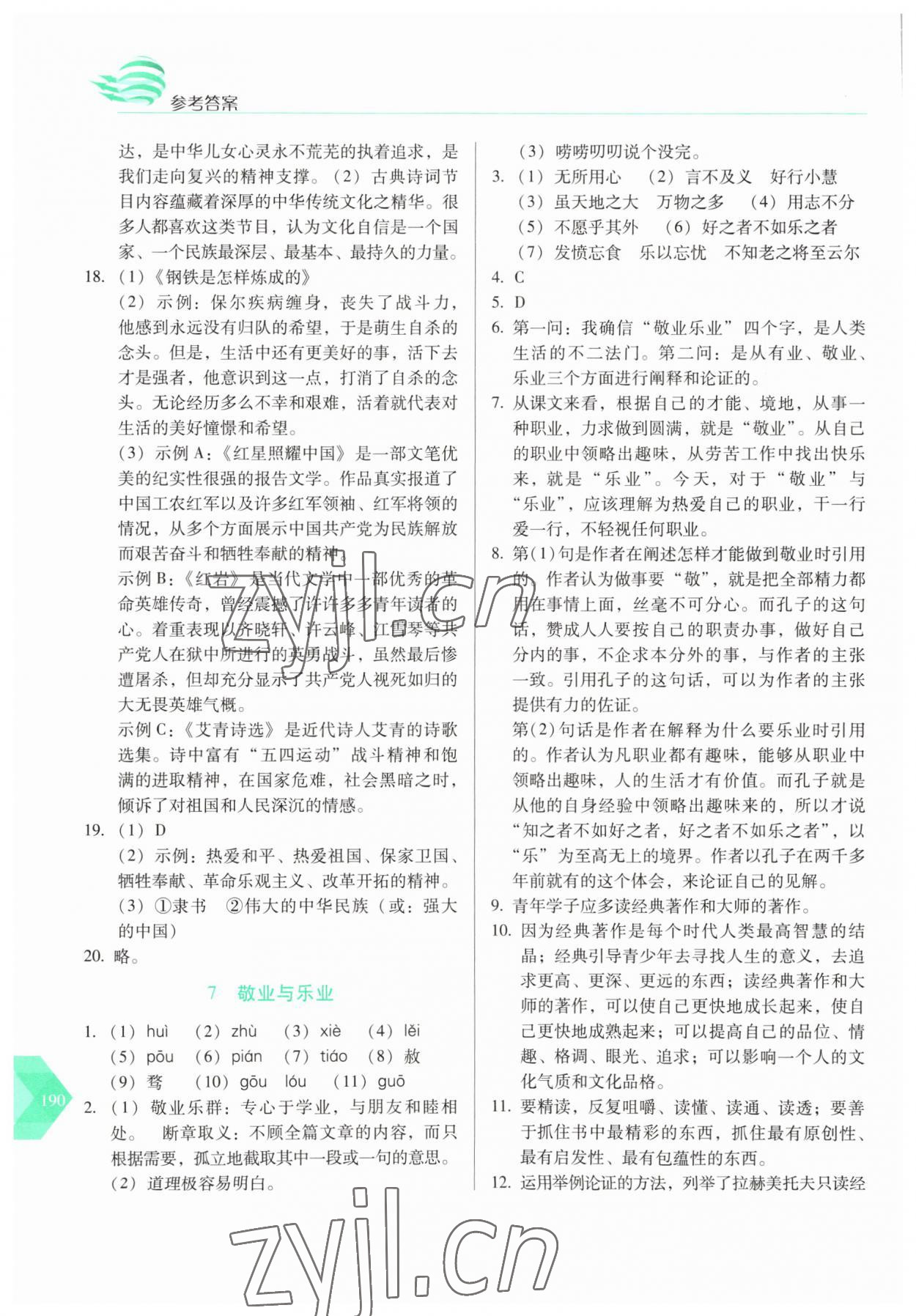 2023年随堂同步练习九年级语文上册人教版 参考答案第5页