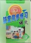 2023年隨堂同步練習(xí)三年級(jí)語(yǔ)文上冊(cè)人教版