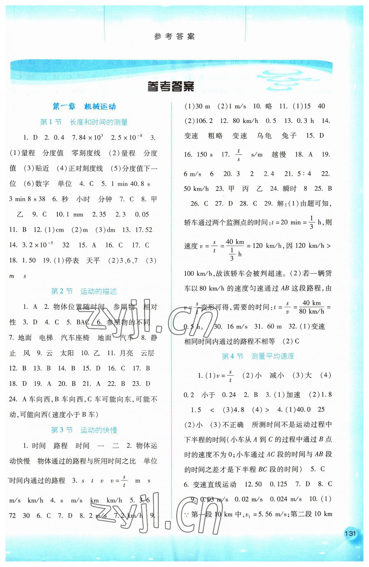 2023年同步训练河北人民出版社八年级物理上册人教版 第1页