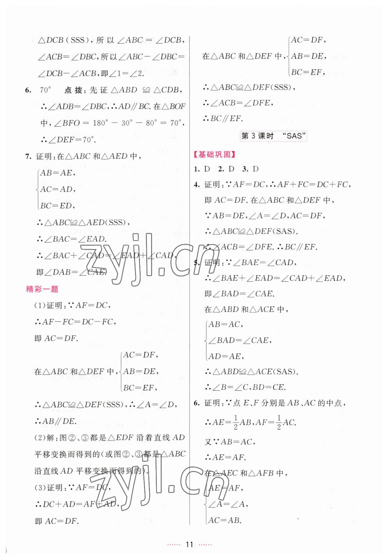 2023年三維數(shù)字課堂八年級(jí)數(shù)學(xué)上冊(cè)人教版 第11頁(yè)