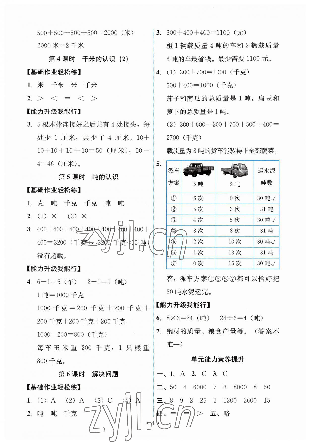 2023年能力培养与测试三年级数学上册人教版 第4页