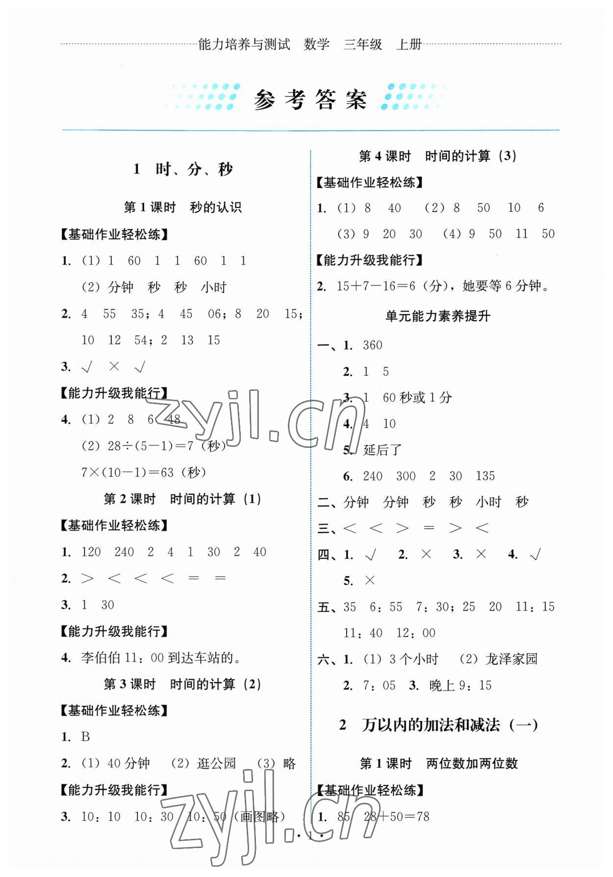 2023年能力培养与测试三年级数学上册人教版 第1页