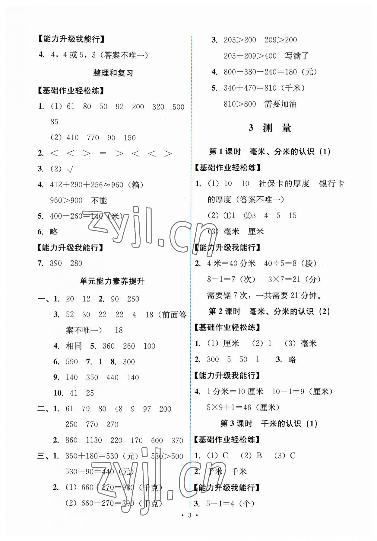 2023年能力培养与测试三年级数学上册人教版 第3页