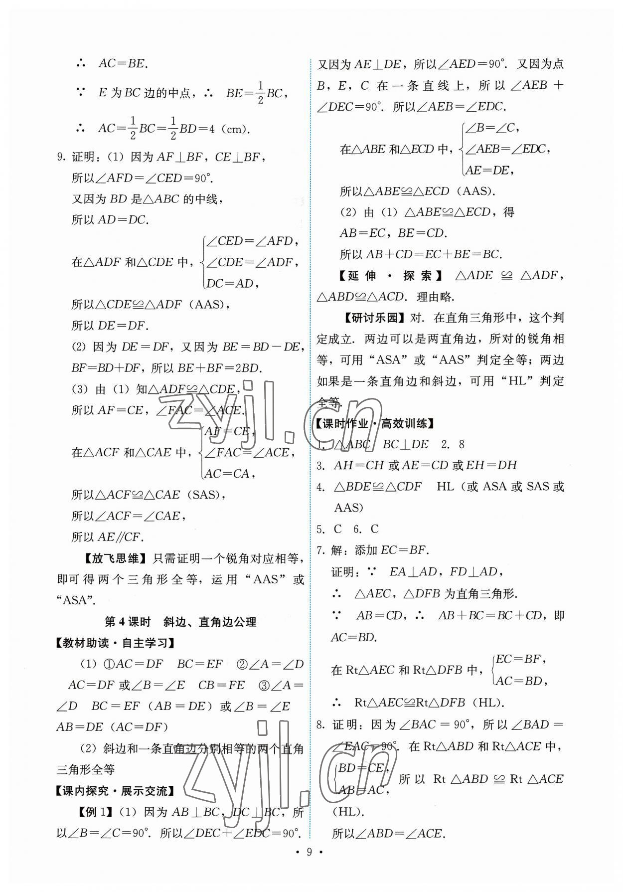 2023年能力培養(yǎng)與測試八年級數(shù)學(xué)上冊人教版 第9頁