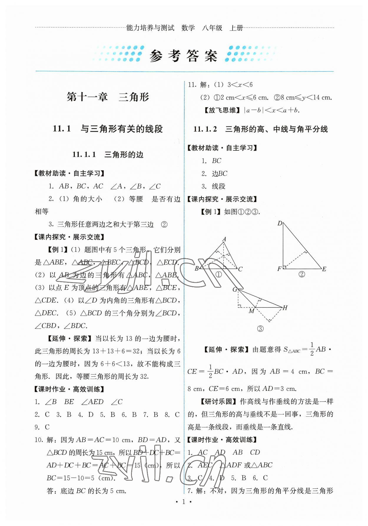 2023年能力培养与测试八年级数学上册人教版 第1页