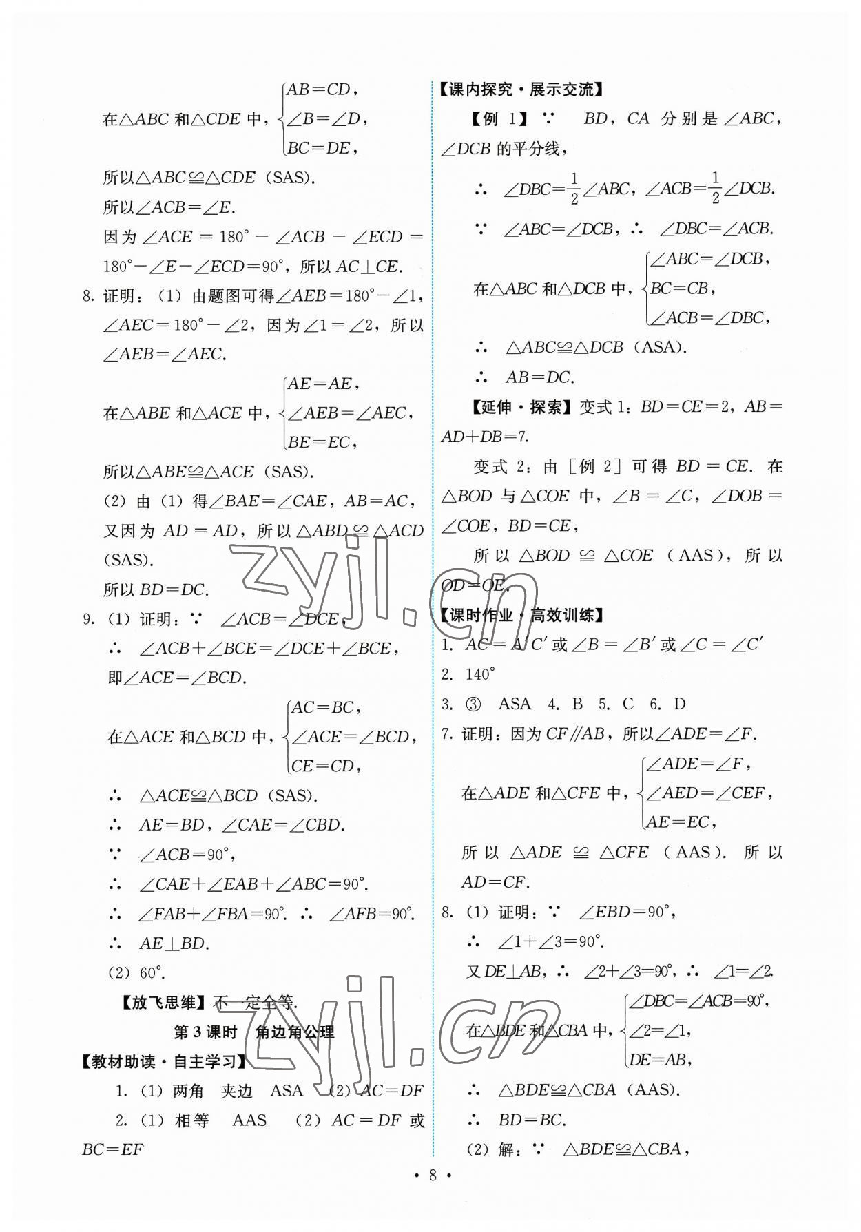 2023年能力培養(yǎng)與測試八年級(jí)數(shù)學(xué)上冊人教版 第8頁