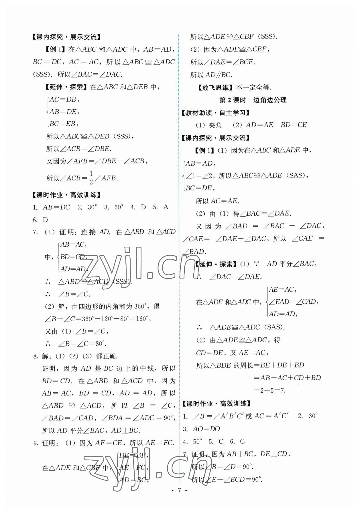 2023年能力培养与测试八年级数学上册人教版 第7页