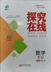 2023年探究在線高效課堂九年級數(shù)學上冊北師大版