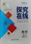 2023年探究在線高效課堂八年級(jí)數(shù)學(xué)上冊(cè)北師大版