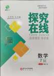 2023年探究在線高效課堂七年級數學上冊北師大版