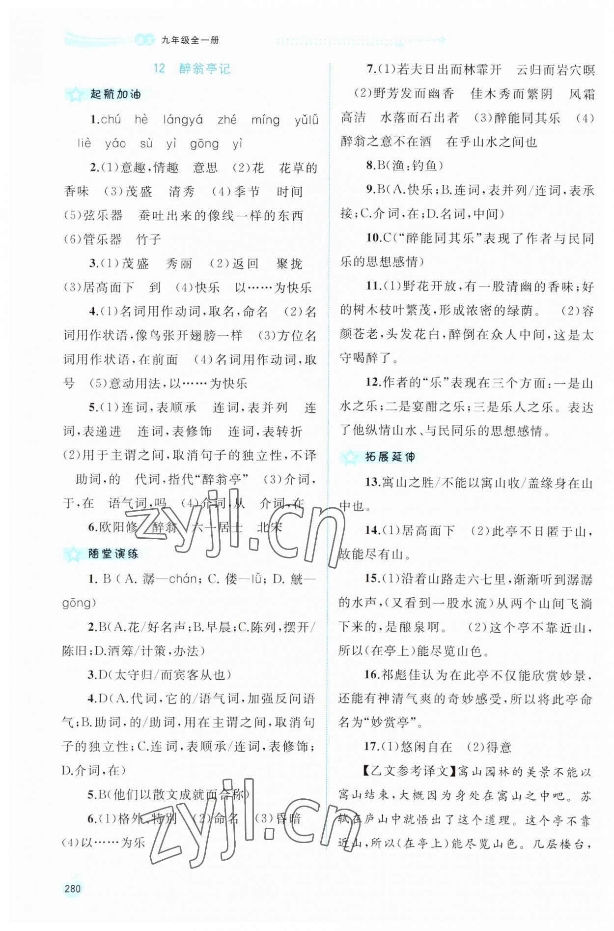 2023年新課程學(xué)習(xí)與測(cè)評(píng)同步學(xué)習(xí)九年級(jí)語(yǔ)文全一冊(cè)人教版 第12頁(yè)