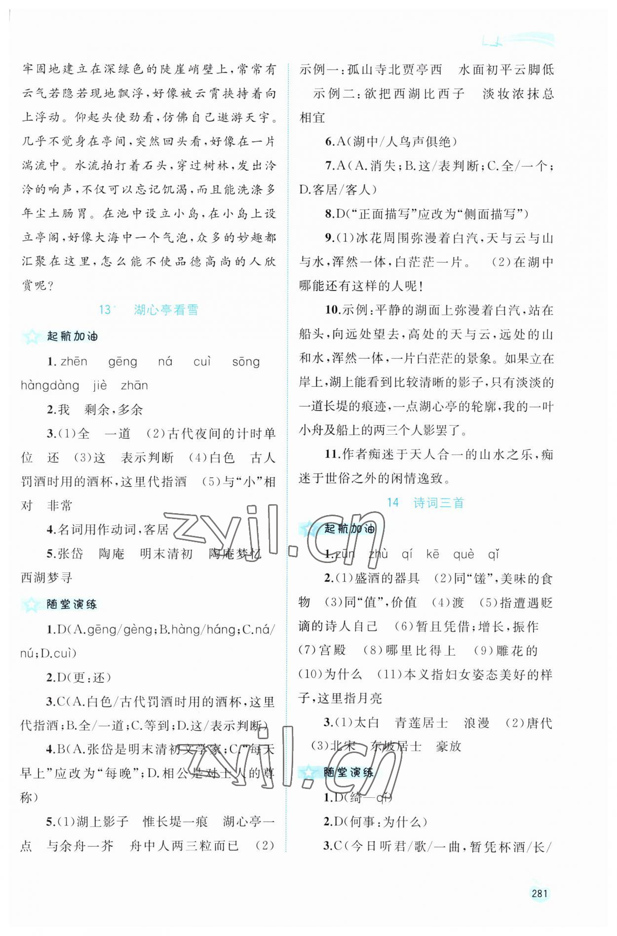 2023年新課程學(xué)習(xí)與測評(píng)同步學(xué)習(xí)九年級(jí)語文全一冊人教版 第13頁