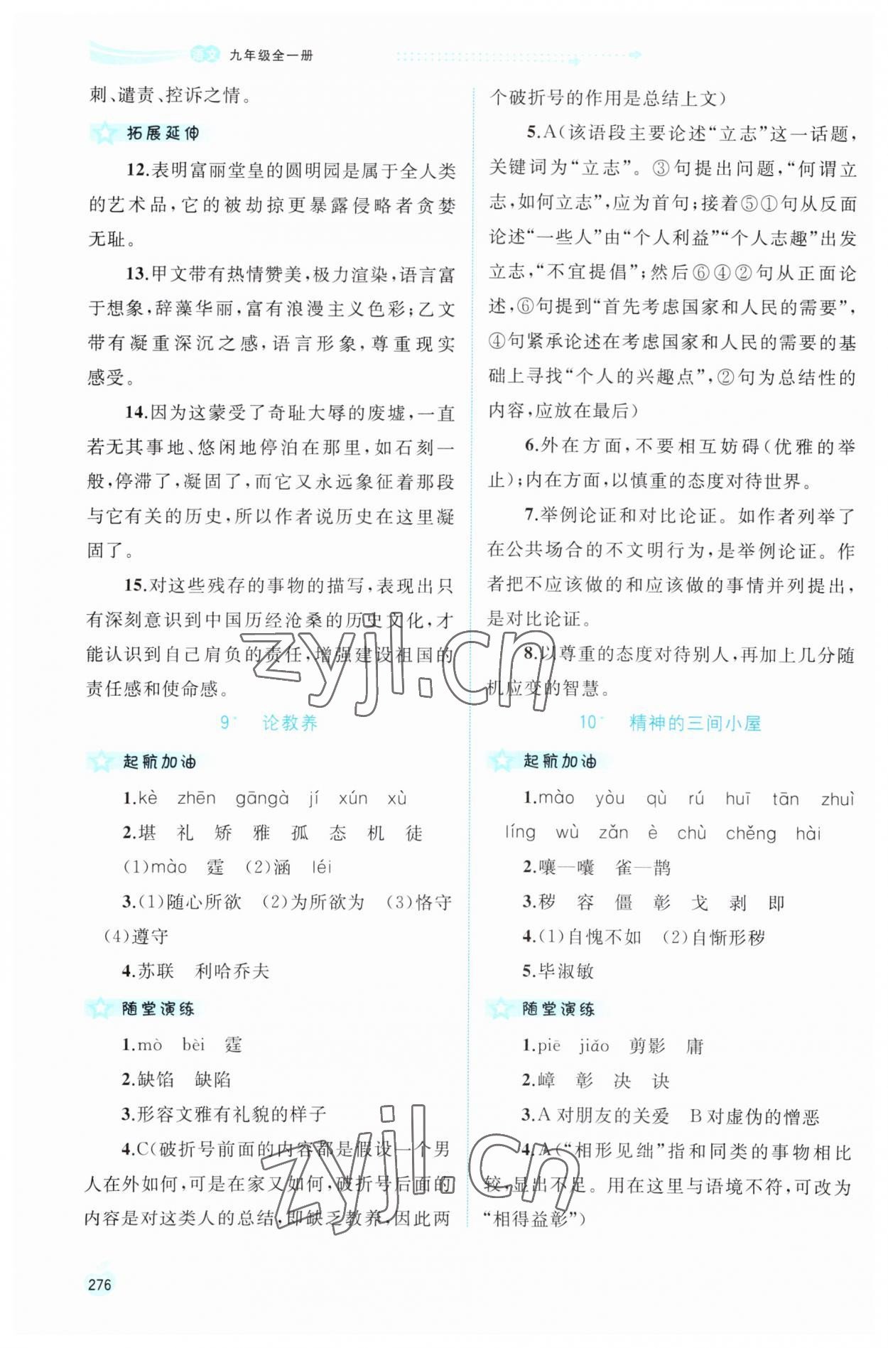 2023年新課程學(xué)習(xí)與測(cè)評(píng)同步學(xué)習(xí)九年級(jí)語(yǔ)文全一冊(cè)人教版 第8頁(yè)