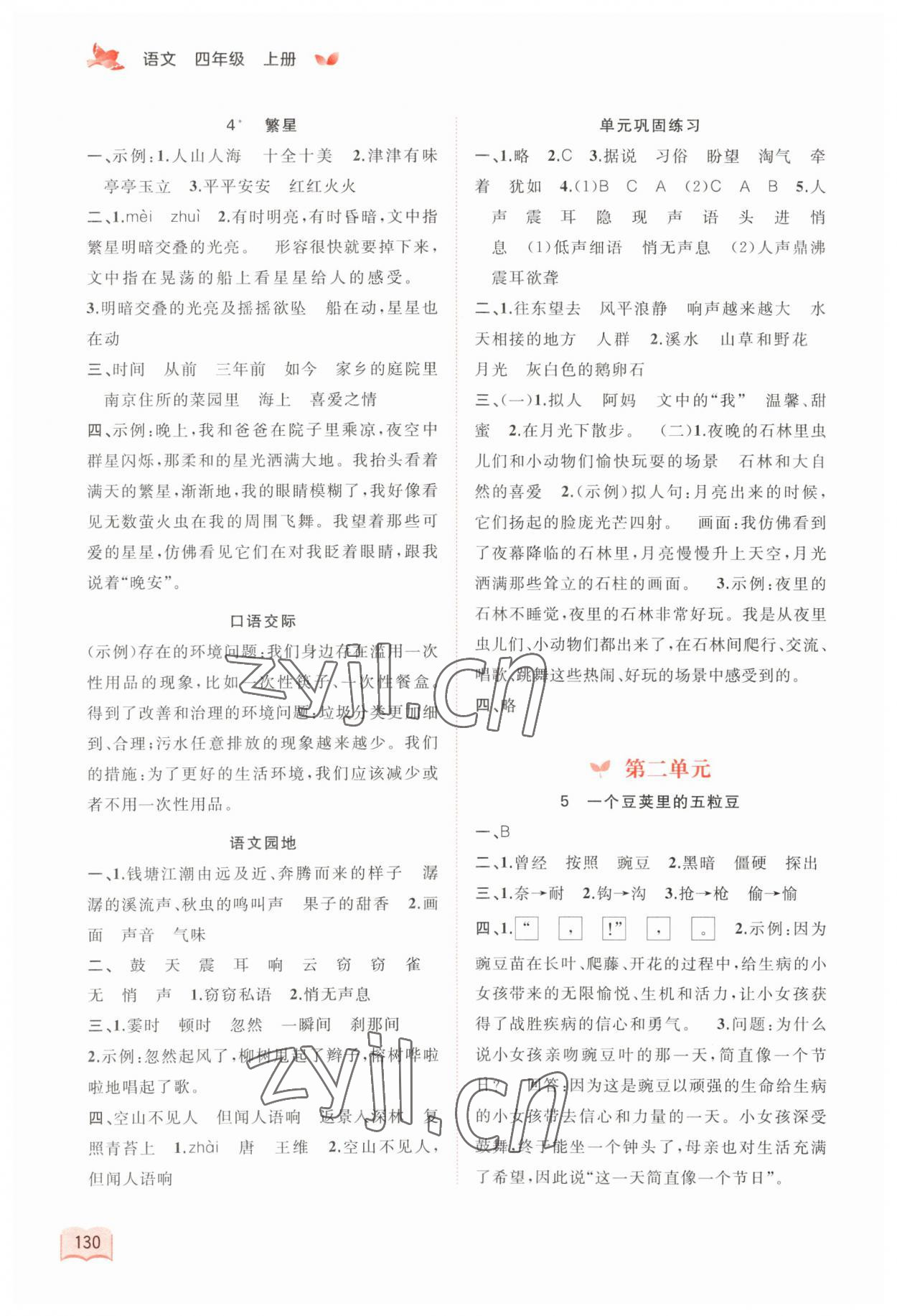 2023年新課程學(xué)習(xí)與測評同步學(xué)習(xí)四年級語文上冊人教版 第2頁