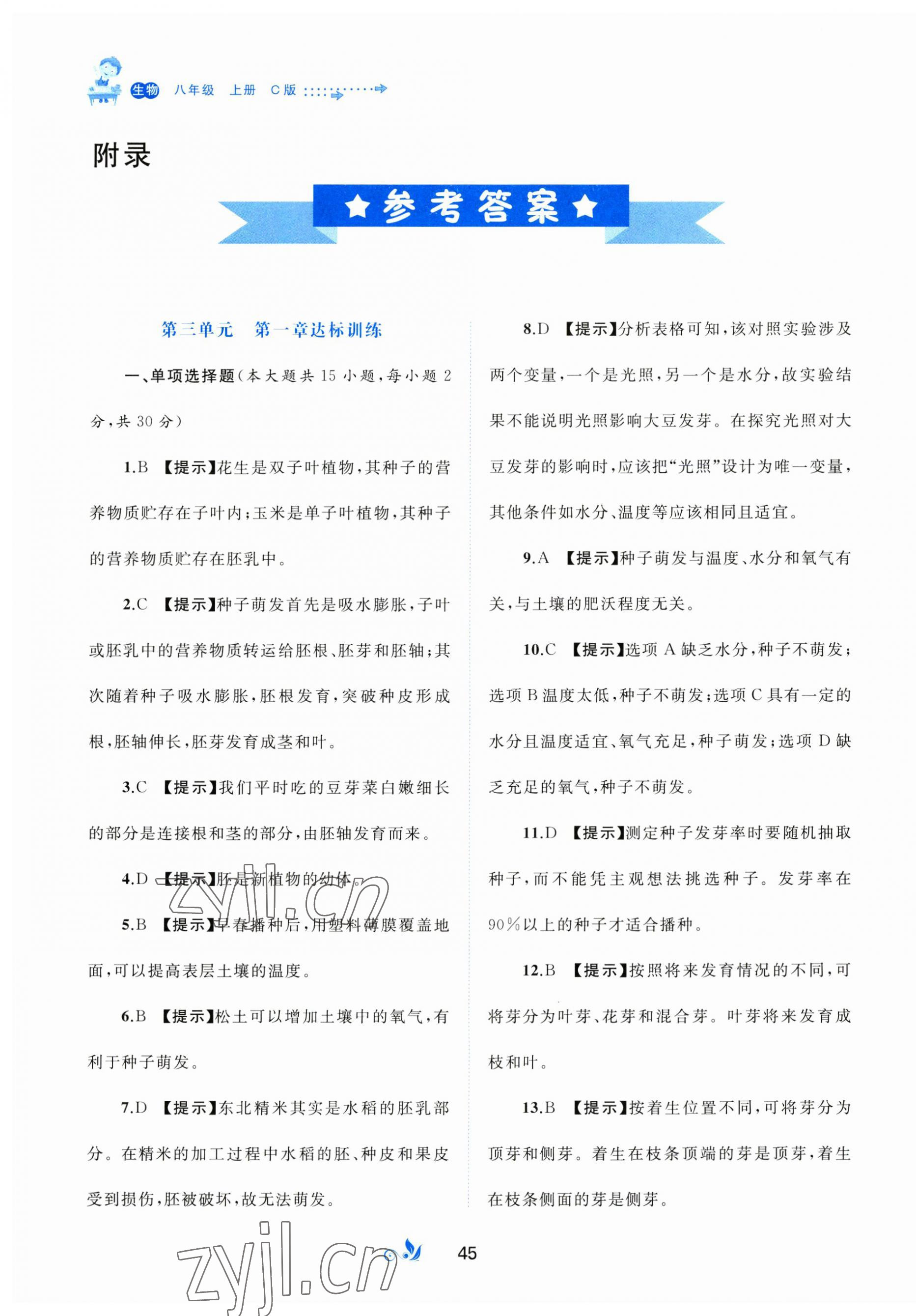 2023年新課程學習與測評單元雙測八年級生物上冊冀少版C版 第1頁