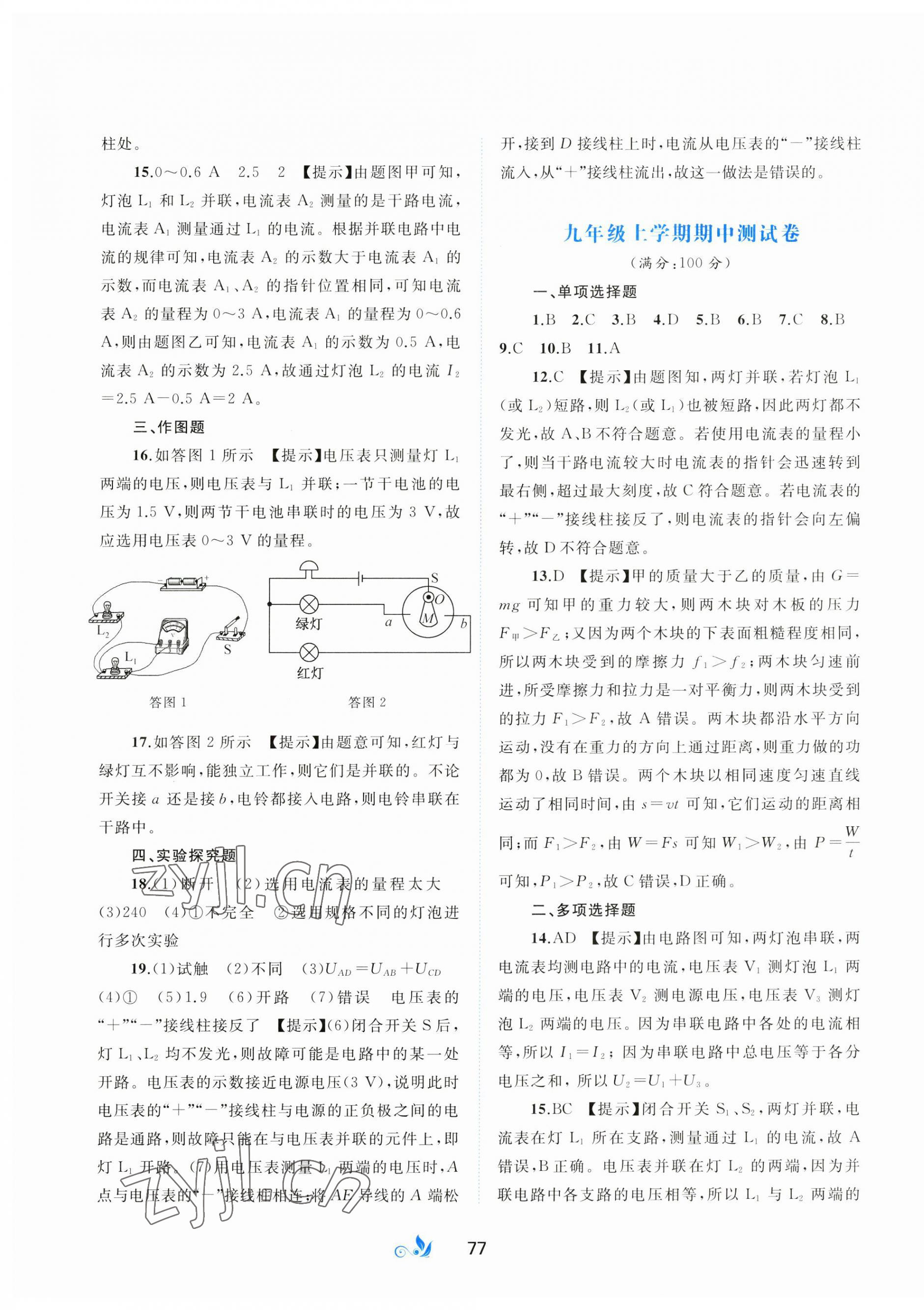 2023年新课程学习与测评单元双测九年级物理全一册沪粤版B版 第5页