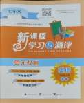 2023年新課程學(xué)習(xí)與測(cè)評(píng)單元雙測(cè)七年級(jí)英語(yǔ)上冊(cè)外研版B版