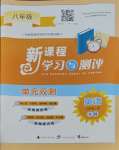 2023年新課程學(xué)習(xí)與測(cè)評(píng)單元雙測(cè)八年級(jí)英語(yǔ)上冊(cè)外研版B版