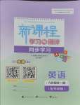 2023年新課程學(xué)習(xí)與測評同步學(xué)習(xí)九年級英語全一冊外研版